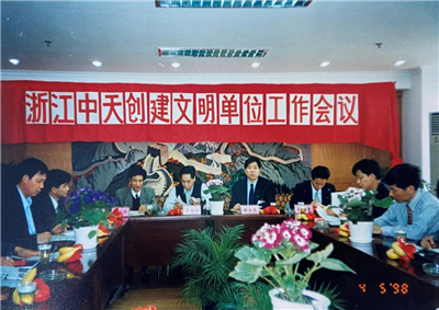 1998年，浙江创建文明单位工作会议