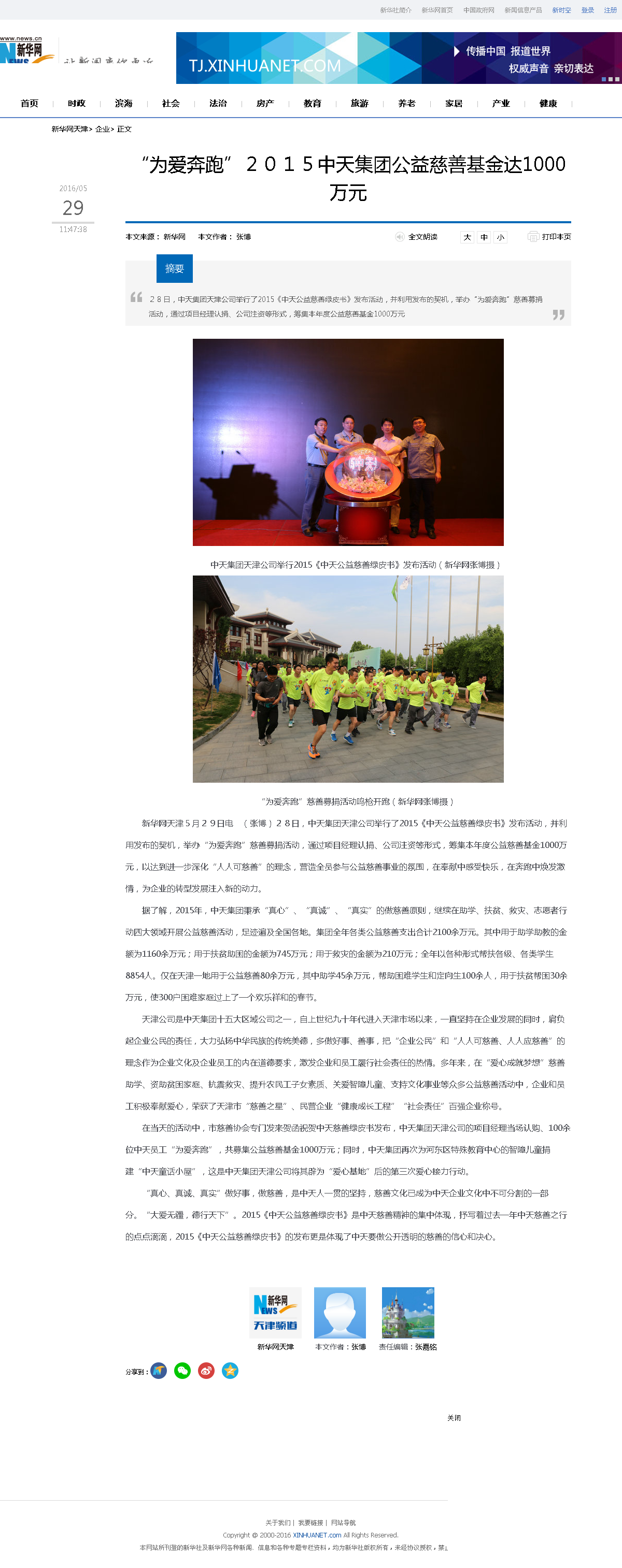 3-1-2、新华网——“为爱奔跑”２０１５集团公益慈善基金达1000万元.png